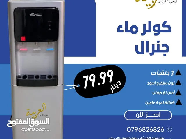 كولر ماء جنرال جامبو 3 حنفيات امان اطفال سلفر مع حافظة كفالة لمدة عامين بأقل سعر بالمملكة