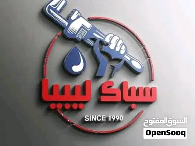 سباك سباك ليبي فني سباكة تشطيب تأسيس صيانة تركيب اكسسوارات حمام ومطبخ وأسعار كويسة باذن الله