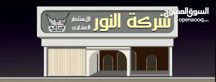 شركة النور العقارية
