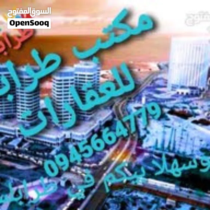 مكتب طرابلس للعقارات 