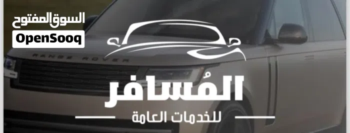 المسافر للخدمات العامة