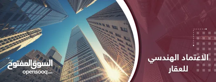 الاعتماد الهندسي للعقار 