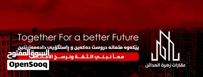 عقارات زهرة المدائن