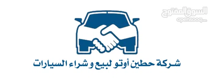  حطين لبيع وشراء السيارات