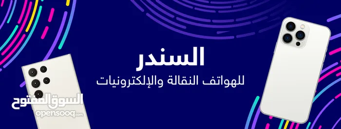السندر للهواتف النقالة والالكترونيات 