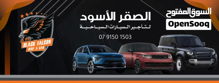 الصقر الأسود لتأجير السيارات السياحية