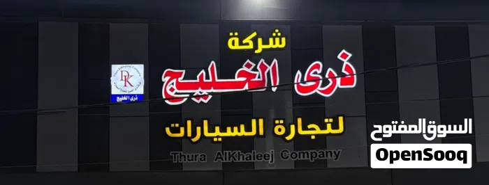 شركة ذرى الخليج لتجارة السيارات