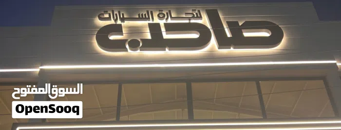صاحب لتجارة السيارات