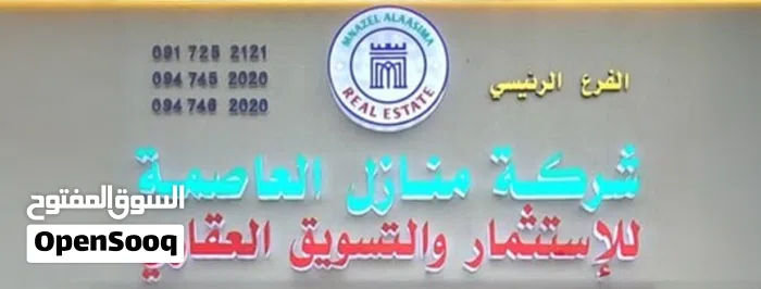 شركـة منـازل العـاصمة للتسويق العقـاري