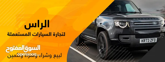 الراس لتجارة السيارات المستعملة