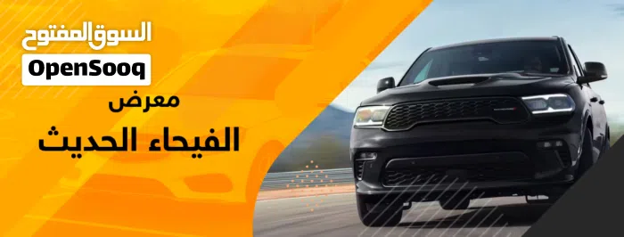 معرض الفيحاء الحديث لتجاره السيارات