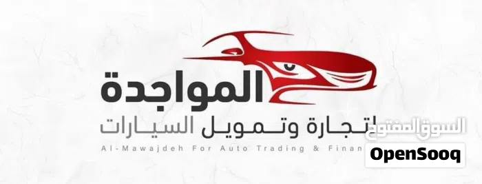 المواجدة لتجارة السيارات