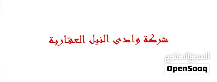 شركة وادي النيل العقارية