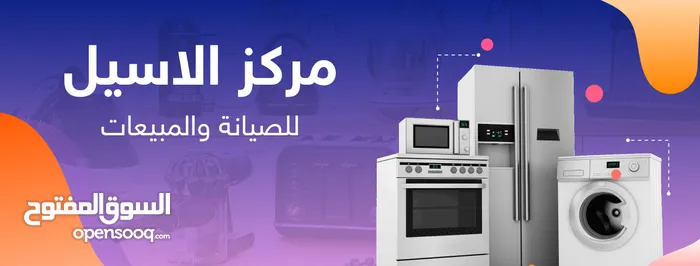 مركز الاسيل للصيانة والمبيعات