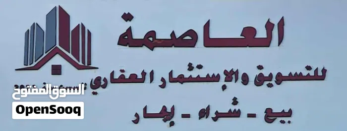 العاصمة للتسويق و الإستثمار العقاري