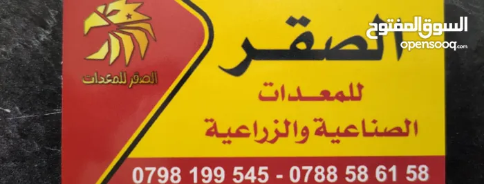 الصقر للمعدات الصناعيه و الزراعية 