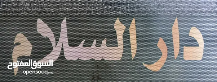 دار السلام للعقارات 
