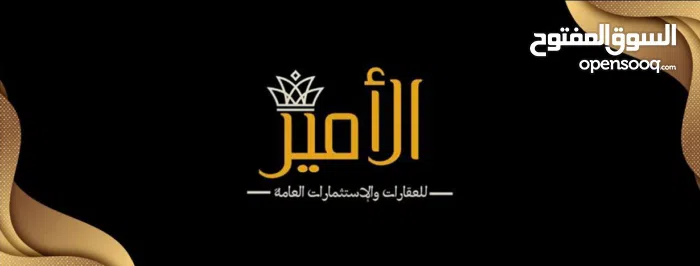 مكتب الامير للعقارات  