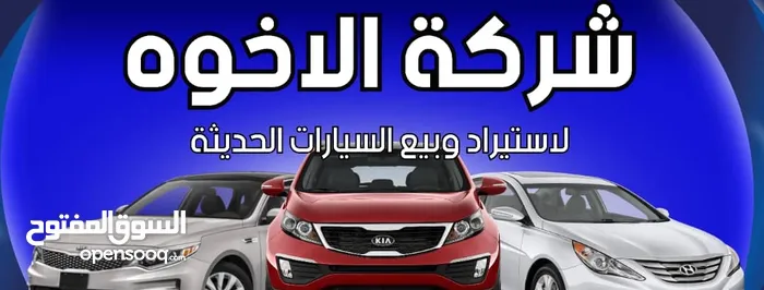 شركة الأخوة لإستيراد وبيع السيارات