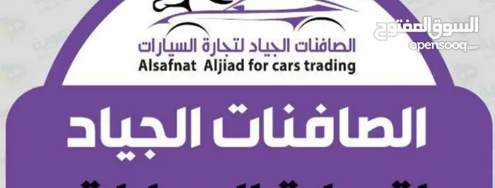 الصافنات الجياد لتجارة السيارات 