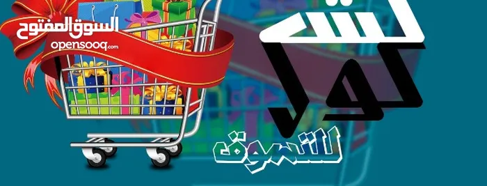 معرض كشكول للتسوق 