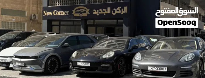 الركن الجديد لتجارة السيارات