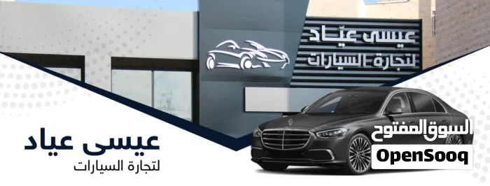 عيسى عيّاد لتجارة السيارات