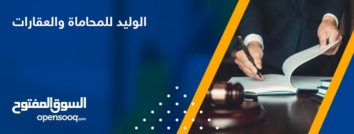 محاماة وعقارات الوليد 