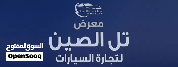 معرض تل الصين لتجارة السيارات