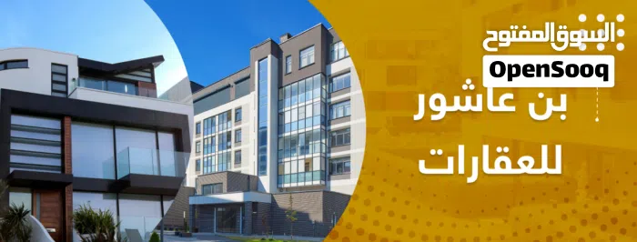 مكتب بن عاشور للخدمات العقاريه 1 