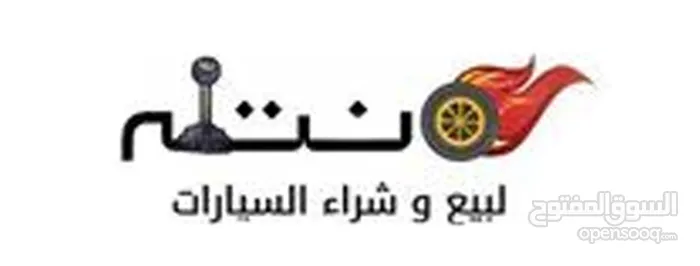 نتله لبيع وشراء السيارات