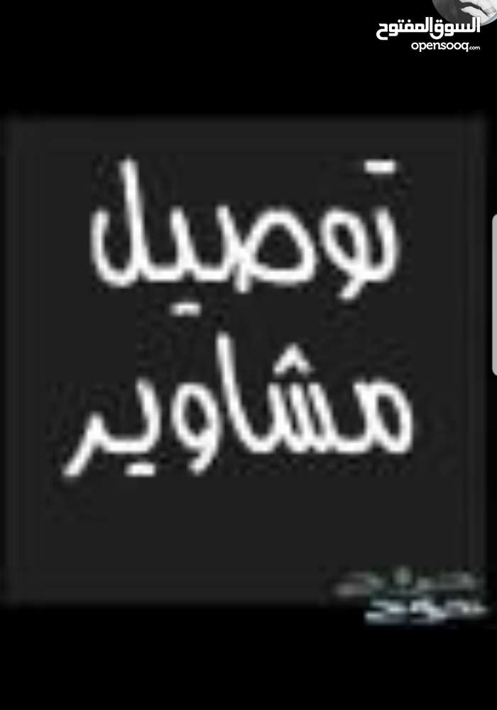 توصيل طلبات اوترحيل اومشاوير صبيا جيزان ابوعريش اي مكان سيارة
