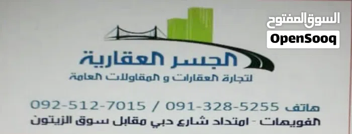 الجسر للعقارات