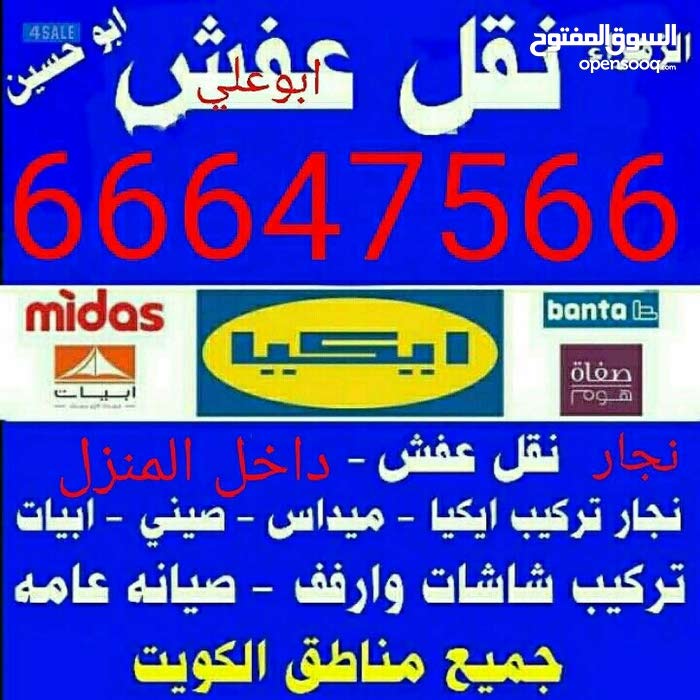 نقل عفش الإيمان ابو علي 142104158 Opensooq