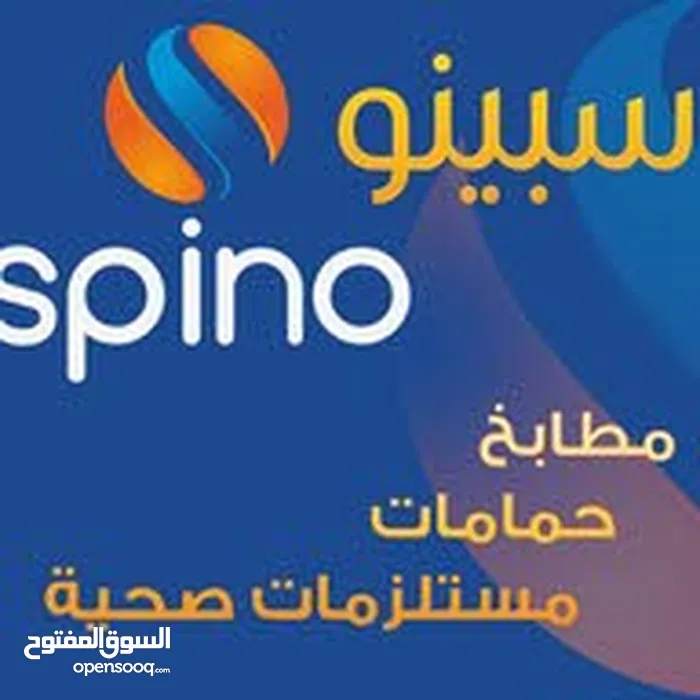 سبينوللمطابخ.الحمامات والمستلزمات الصحيه