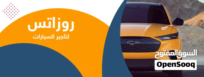 شركه روزاتس لتأجير واستئجار السيارات 