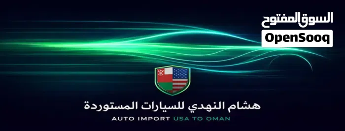 هشام النهدي للسيارات المستوردة