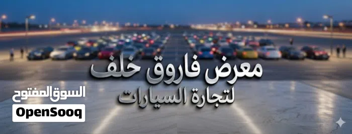 معرض فاروق خلف لتجارة السيارات