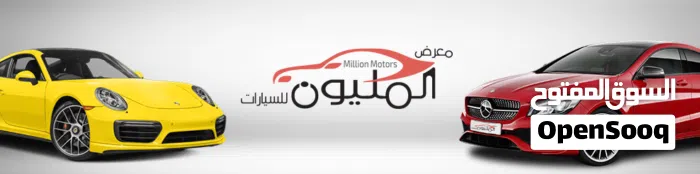 معرض المليون للسيارات - MILLION MOTORS 