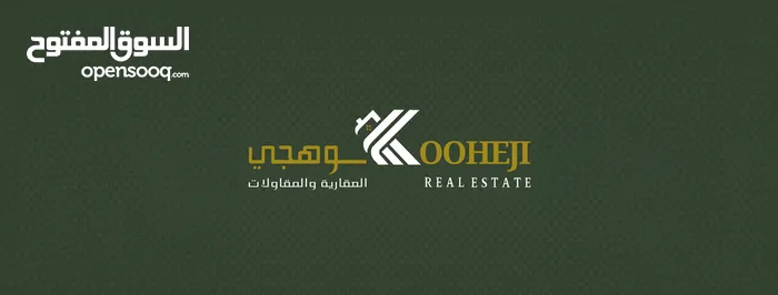 الكوهجي العقارية 