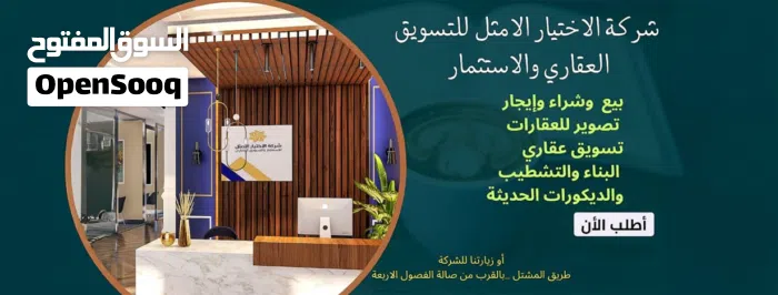 شركة الاختيار الأمثل العقارية 