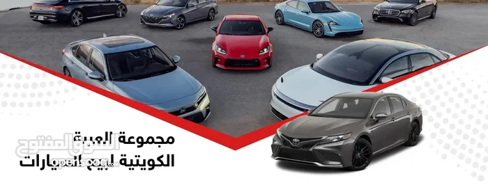 مجموعة العربة الكويتية لبيع السيارات