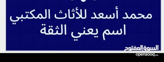 مجموعة محمد اسعد للاثاث المكتبي