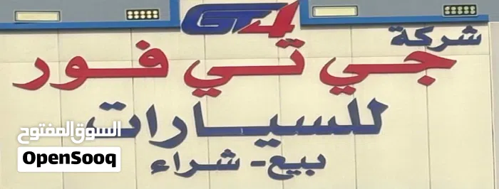 شركة جي تي فور للسيارات بيع شراء تثمين