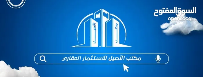 مكتب الأصيل للإستثمار العقاري