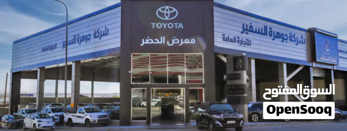 معرض الحضر لتجارة السيارات