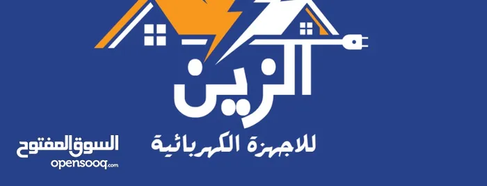 الزين للاجهزة الكهربائية 
