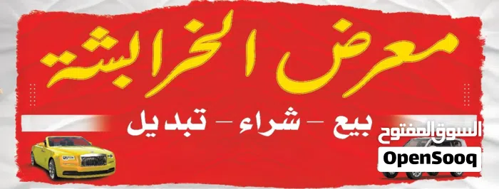 معرض الخرابشه لتجارة السيارات 