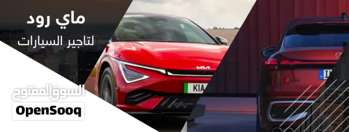 شركه ماي رود لتأجير السيارات