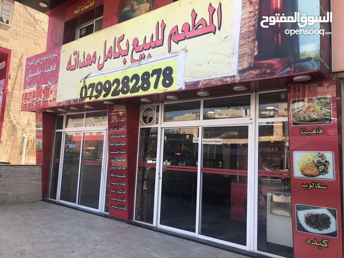 مطعم للبيع شارع المدينة المنورة عمان (113568689) السوق المفتوح